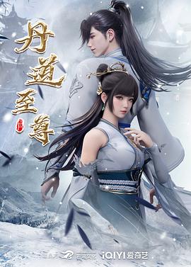 丹道至尊动漫